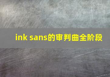 ink sans的审判曲全阶段